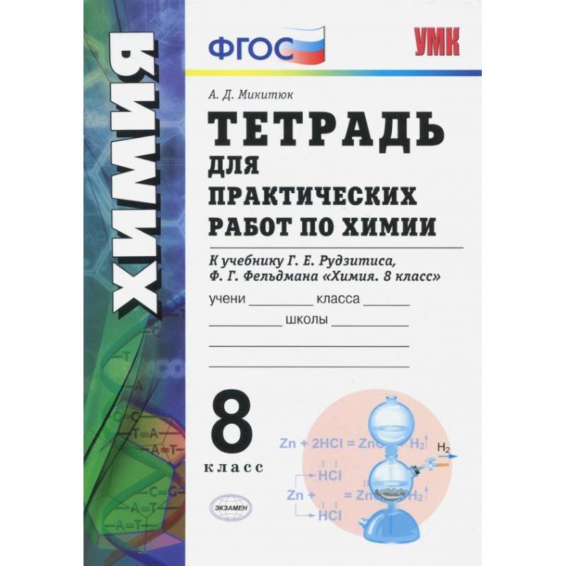 Фото Химия. 8 класс. Тетрадь для практических работ к учебнику Г.Е. Рудзитиса, Ф.Г. Фельдмана. ФГОС