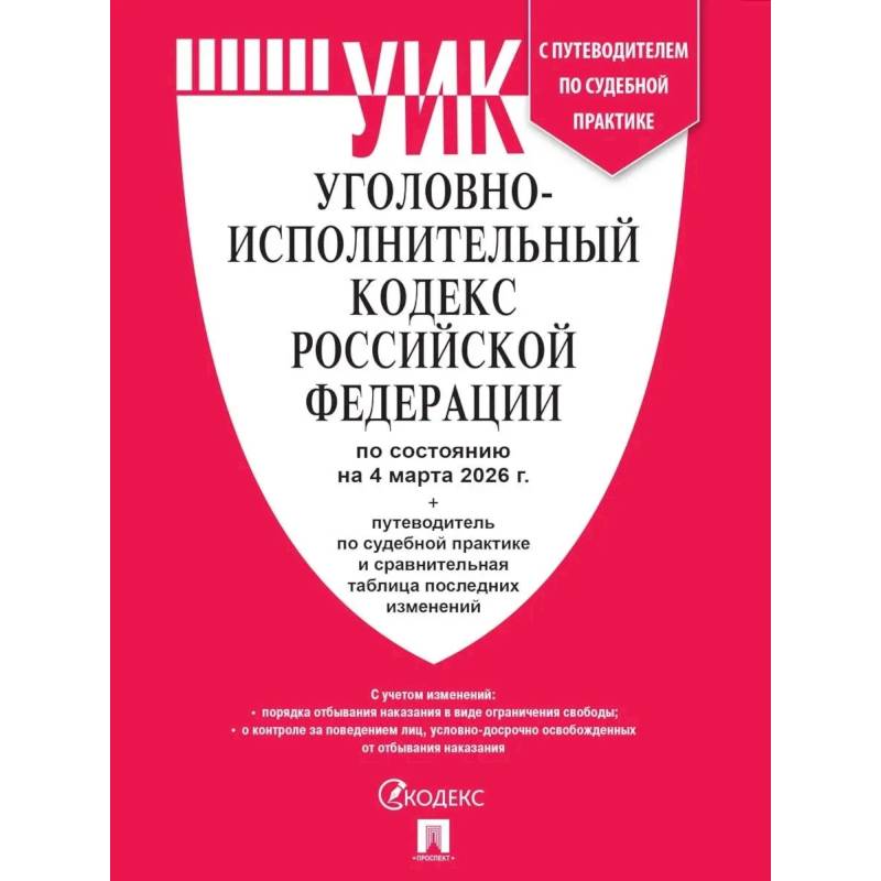 Фото Уголовно-исполнительный кодекс РФ.(по сост. на 04.03.2026г.)