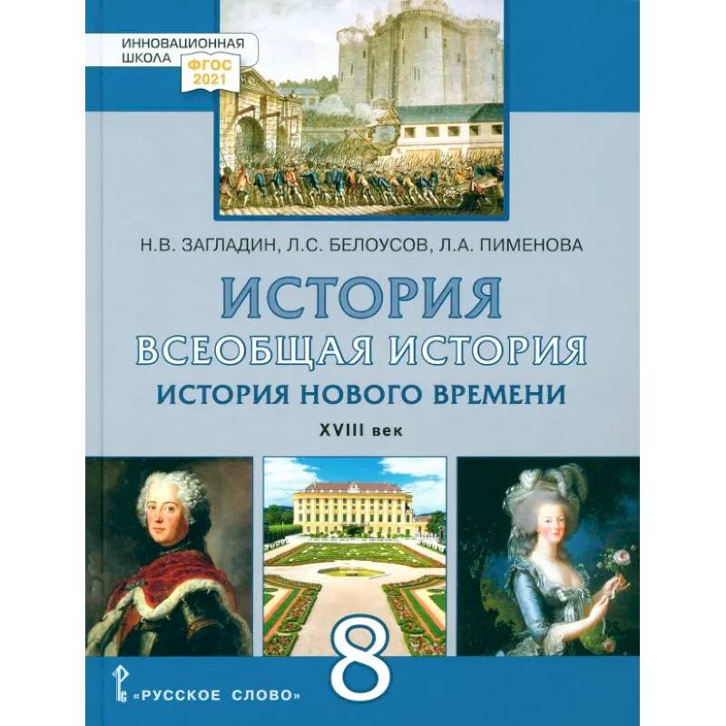 Фото Всеобщая история. История Нового времени. XVIII век. 8 класс. Учебник. ФГОС