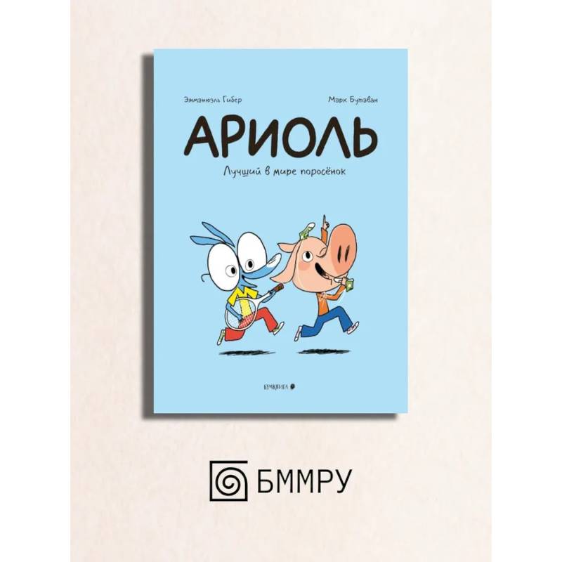 Фото Ариоль. Лучший в мире поросенок: комикс
