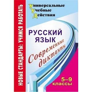 Фото Русский язык 5-9 кл Современные диктанты