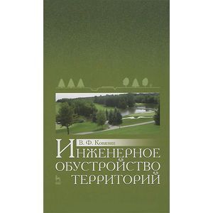 Фото Инженерное обустройство территорий. Учебное пособие