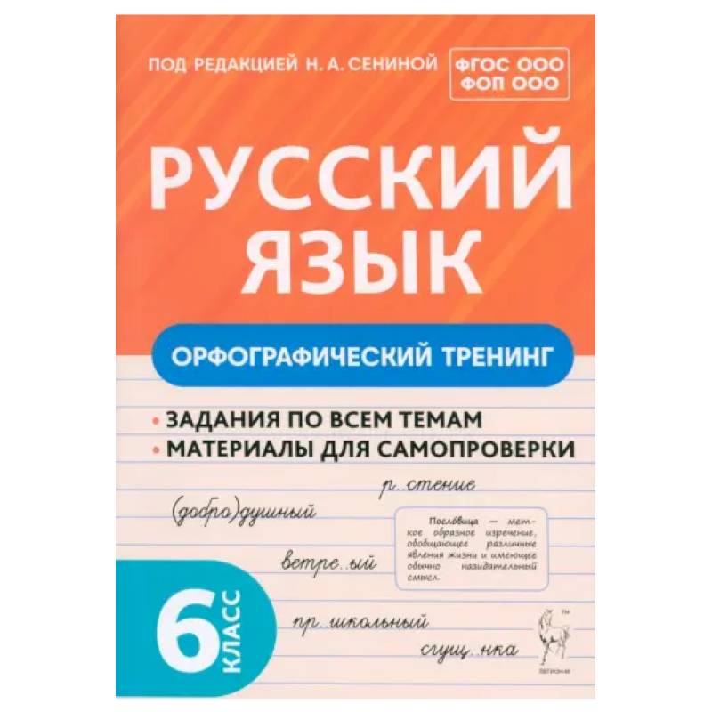 Фото Русский язык. 6 класс. Орфографический тренинг. Учебное пособие. ФГОС ООО