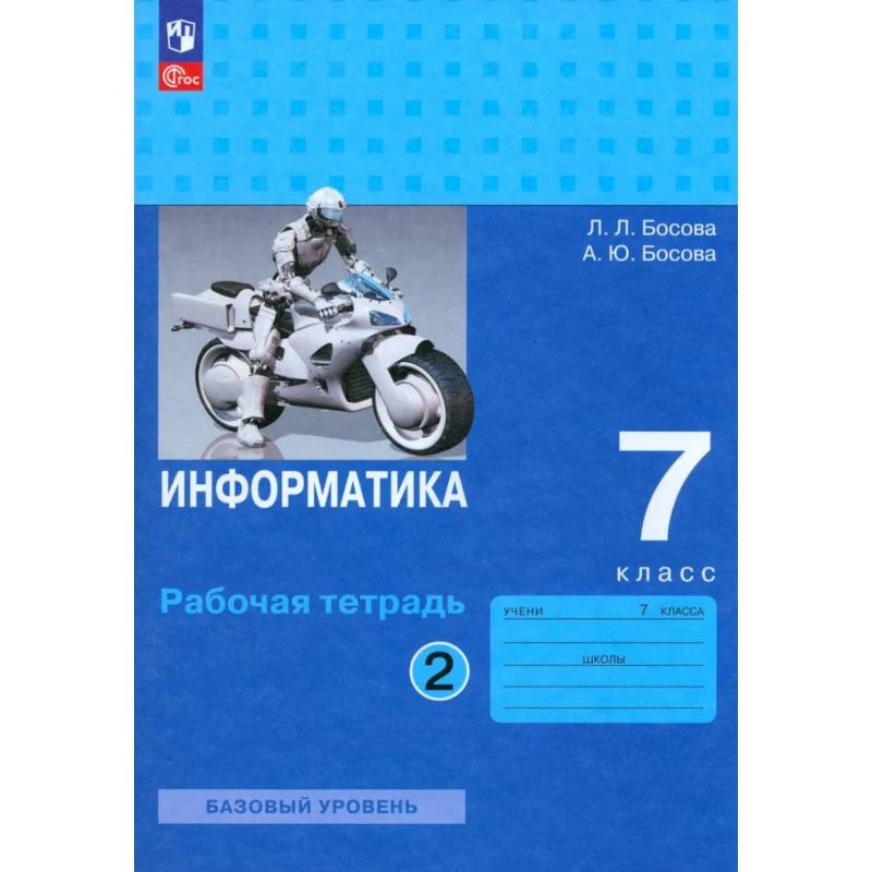 Фото Информатика. 7 класс.Часть 2. Рабочая тетрадь