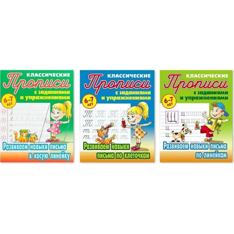 Фото Комплект прописей. Развиваем навыки письма в косую линейку, по клеточкам, по линейкам. 6-7 лет
