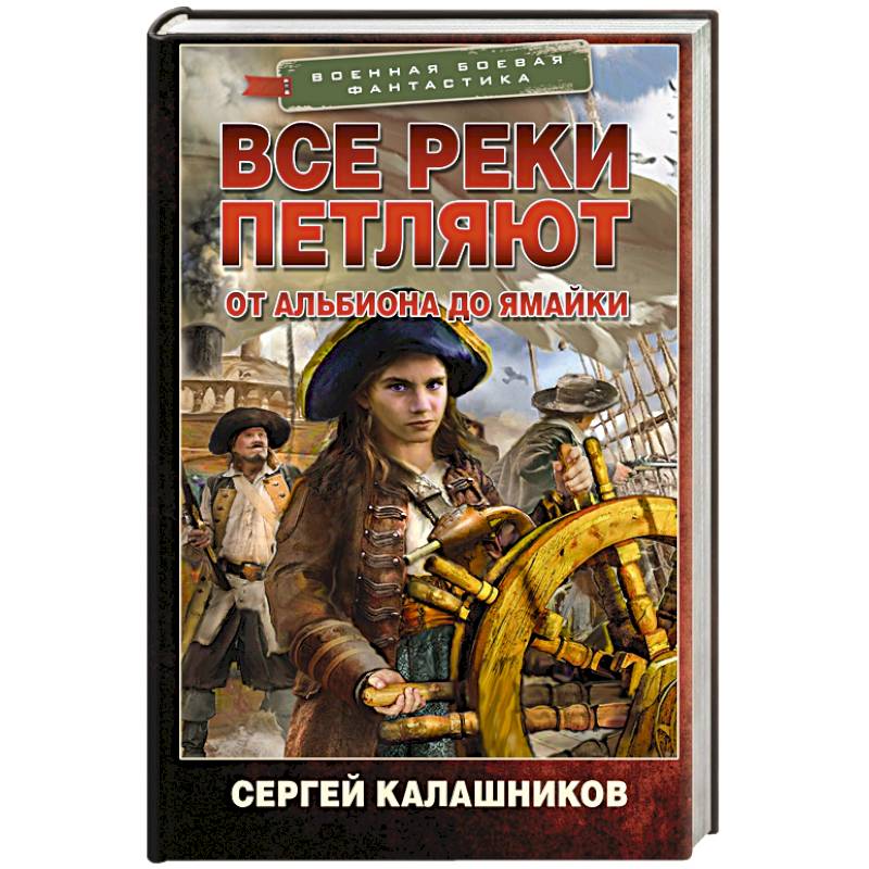 Фото Все реки петляют. От Альбиона до Ямайки