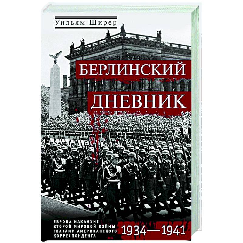 Фото Берлинский дневник. Европа накануне Второй мировой войны глазами американского корреспондента