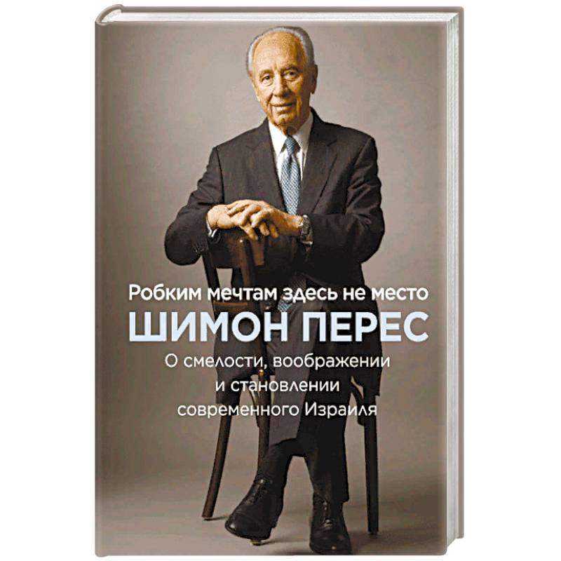 Фото Робким мечтам здесь не место. О смелости, воображении и становлении современного Израиля