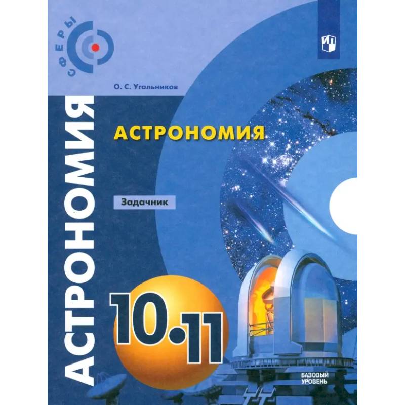 Фото Астрономия. 10-11 классы. Базовый уровень. Задачник. ФГОС