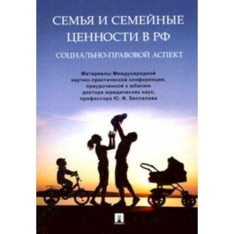 Фото Семья и семейные ценности в РФ. Социально-правовой аспект. Материалы Международной конференции