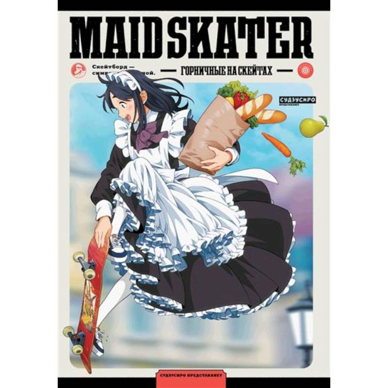 Фото MAID SKATER. Горничные на скейтах: манга