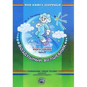 Фото Книга сказок. В 4-х частях. Часть 2. Воздушный волшебник