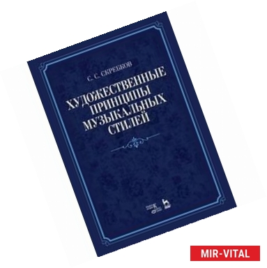 Фото Художественные принципы музыкальных стилей. Учебное пособие