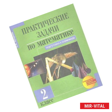 Фото Практические задачи по математике. Подготовка к олимпиаде: 2-й класс: Учебное пособие