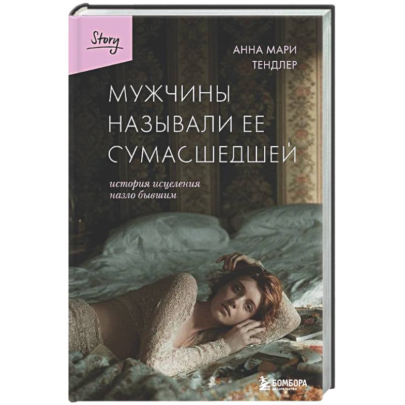 Фото Мужчины называли ее сумасшедшей. История исцеления назло бывшим