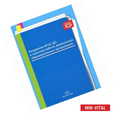 Фото Внедрение ФГОС ДО в практику работы дошкольных образовательных организаций