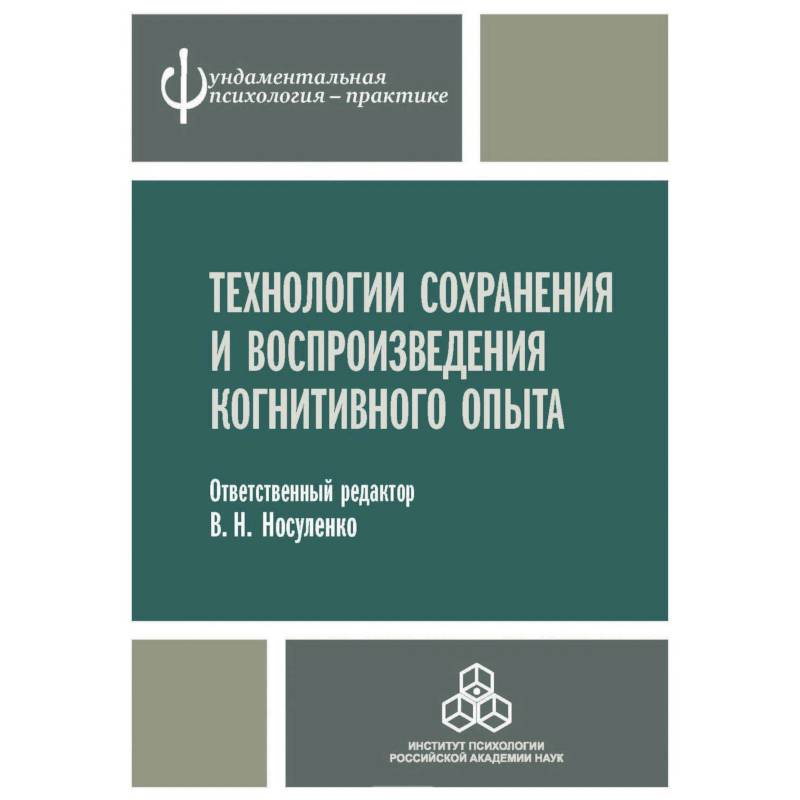 Фото Технологии сохранения и воспроизведения когнитивного опыта