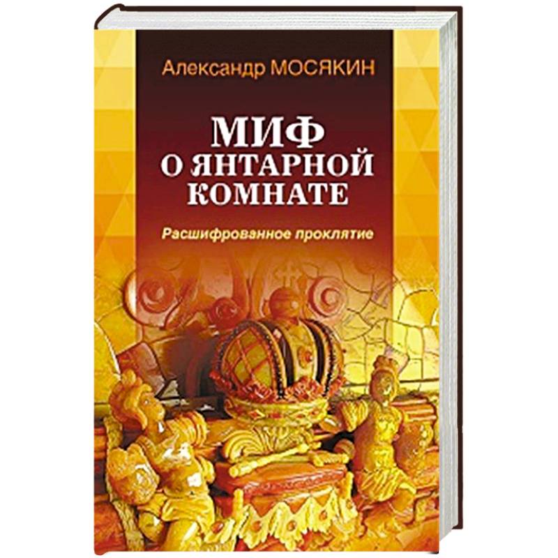 Фото Миф о Янтарной комнате. Расшифрованное проклятие.
