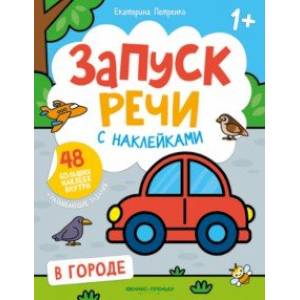 Фото В городе. Книжка с наклейками