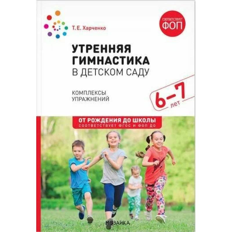 Фото Утренняя гимнастика в детском саду. 6-7 лет. Комплексы упражнений