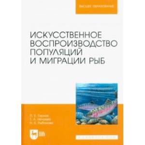 Фото Искусственное воспроизведений популяций и миграции рыб. Учебное пособие