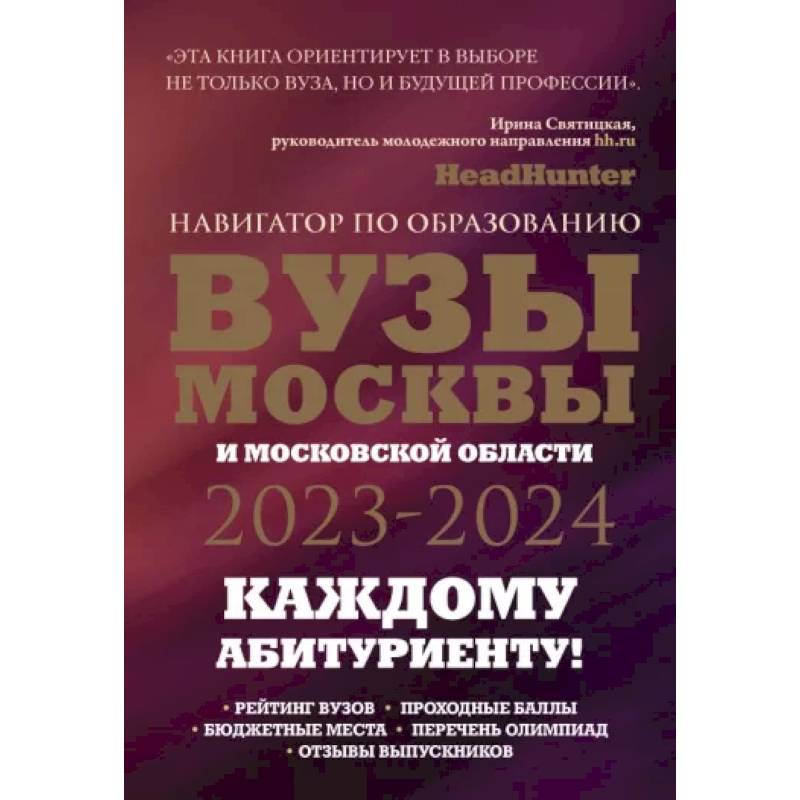 Фото ВУЗы Москвы и Московской области. Навигатор по образованию 2023 - 2024