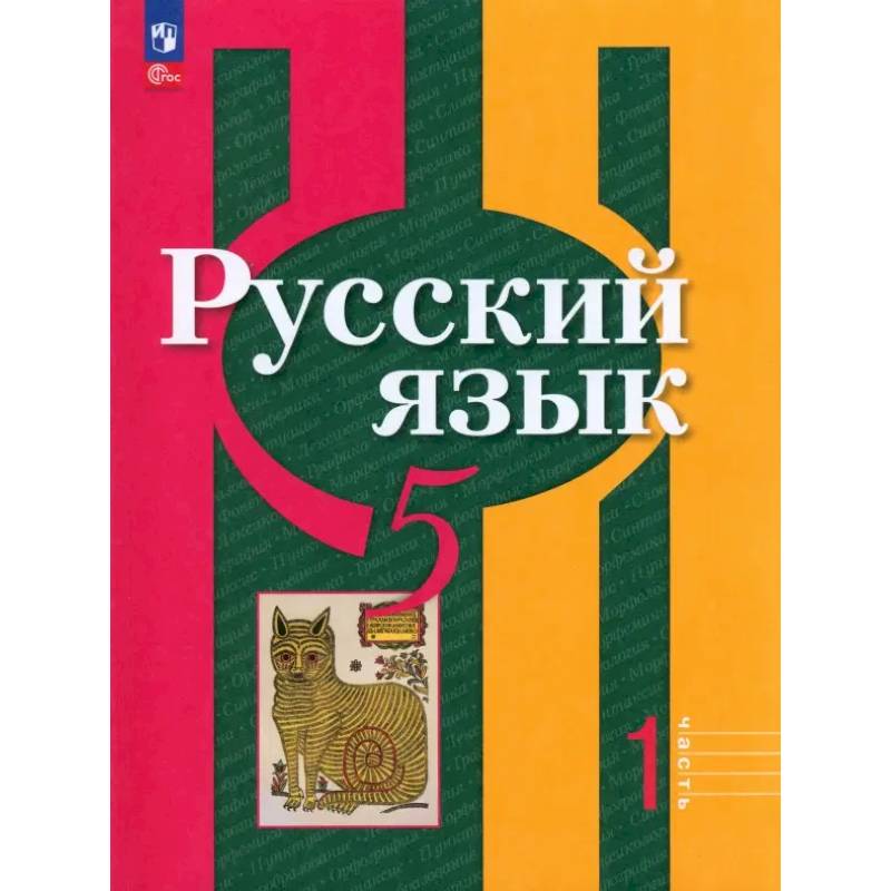 Фото Русский язык. 5 класс. Учебное пособие. В 2-х частях. Часть 1. ФГОС