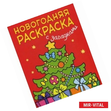 Фото Елочка. Новогодняя раскраска с загадками