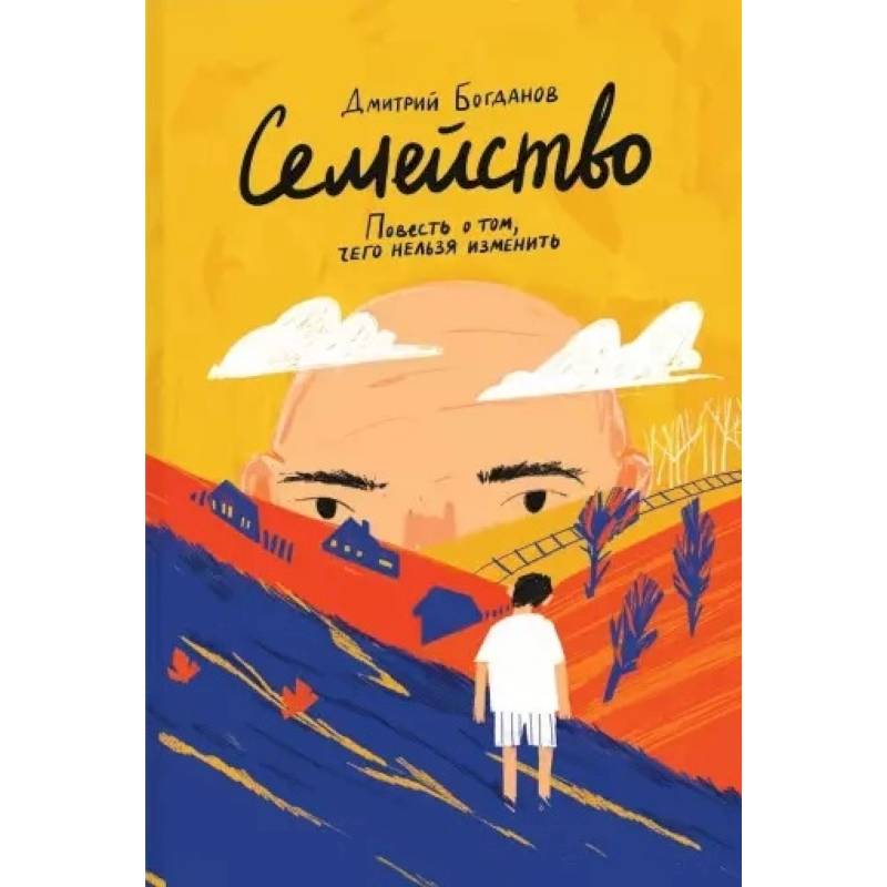 Фото Семейство. Повесть о том, чего нельзя изменить