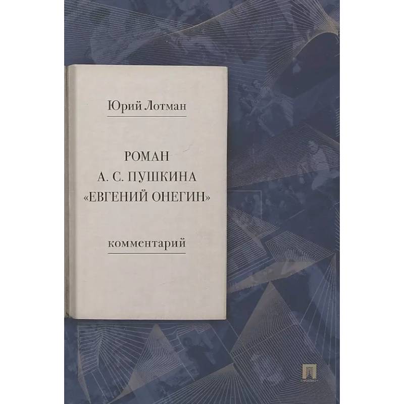 Фото Роман А.С. Пушкина 'Евгений Онегин. Комментарий