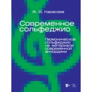 Фото Современное сольфеджио. Гармоническое сольфеджио на материале современной аккордики. Учебник