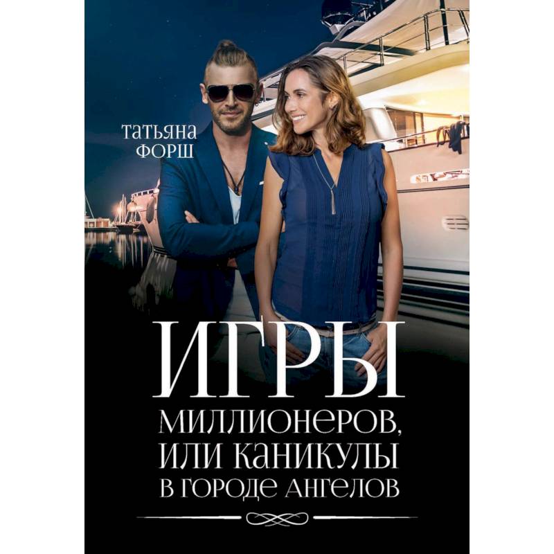 Фото Игры миллионеров, или каникулы в городе Ангелов