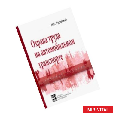 Фото Охрана труда на автомобильном транспорте. Учебное пособие