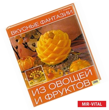 Фото Вкусные фантазии из овощей и фруктов