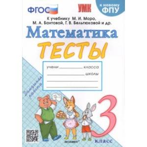 Фото Математика. 3 класс. Тесты к учебнику М. И. Моро и др. ФГОС