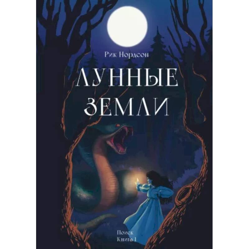 Фото Лунные земли. Поиск. Книга 1