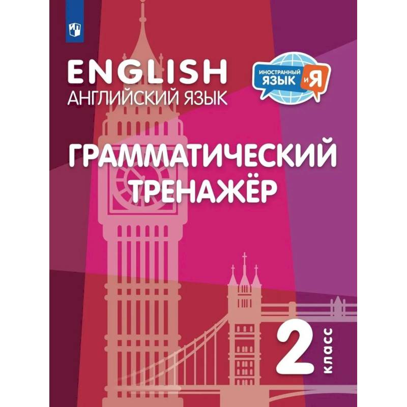 Фото Английский язык 2кл Грамматический тренажер
