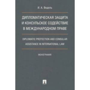 Фото Дипломатическая защита и консульское содействие в международном праве. Монография