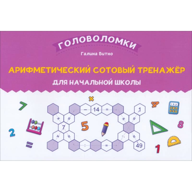 Фото Арифметический сотовый тренажер для начальной школы