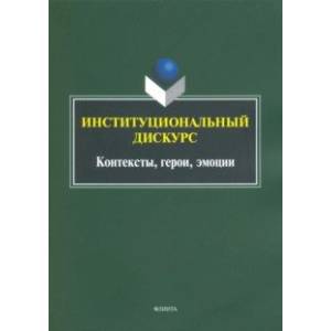 Фото Институциональный дискурс. Контексты, герои, эмоции