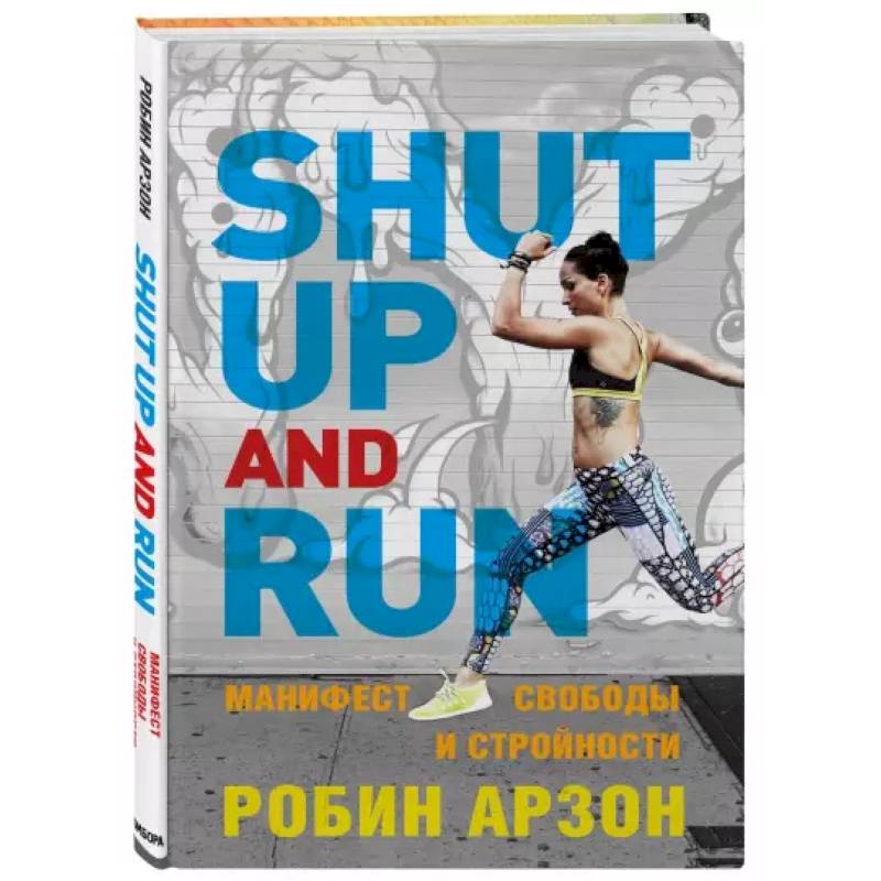 Фото Shut Up and Run. Манифест свободы и стройности