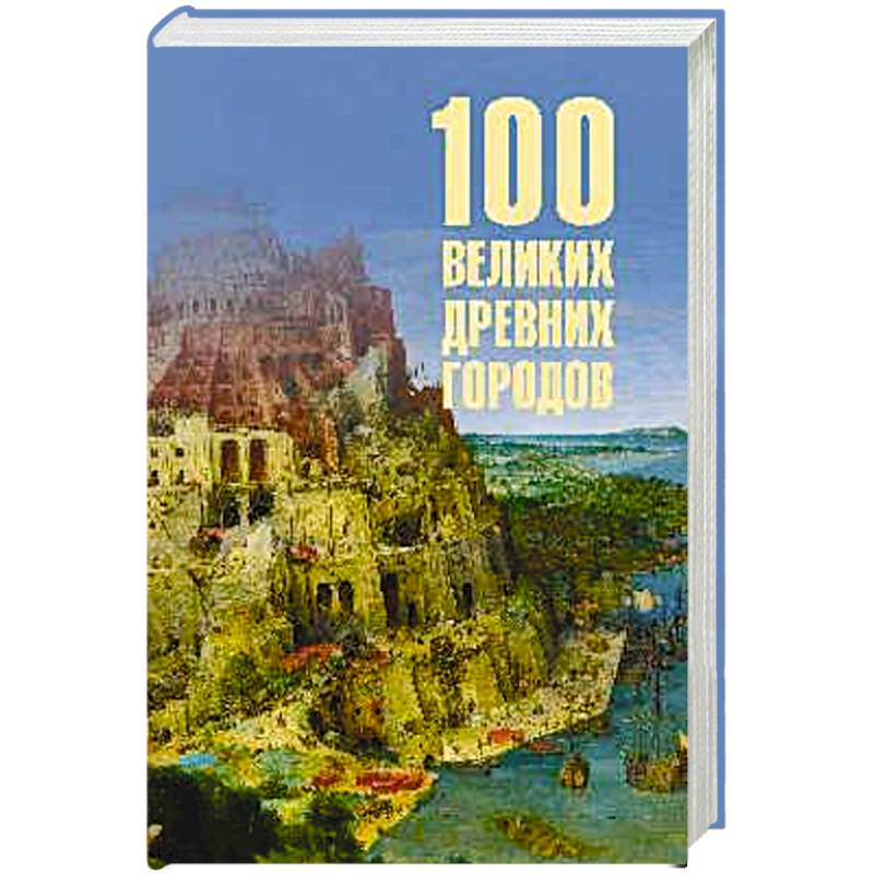 Фото 100 великих древних городов