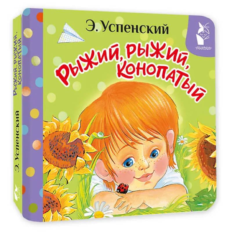 Фото Рыжий, рыжий, конопатый