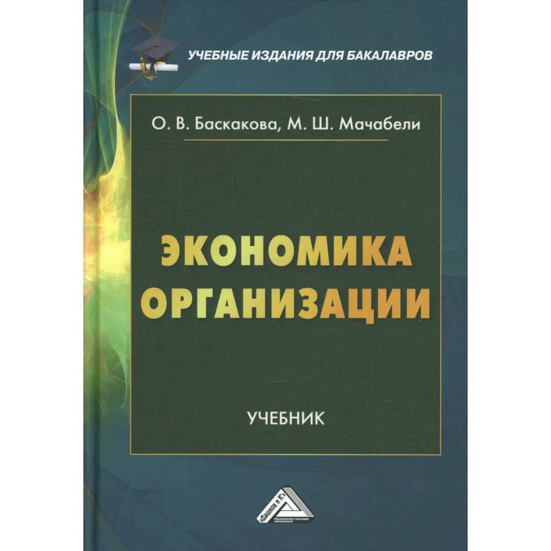 Фото Экономика организации: Учебник для бакалавров