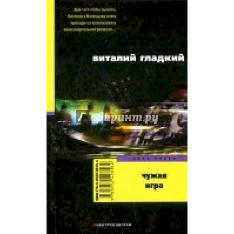 Фото Чужая игра