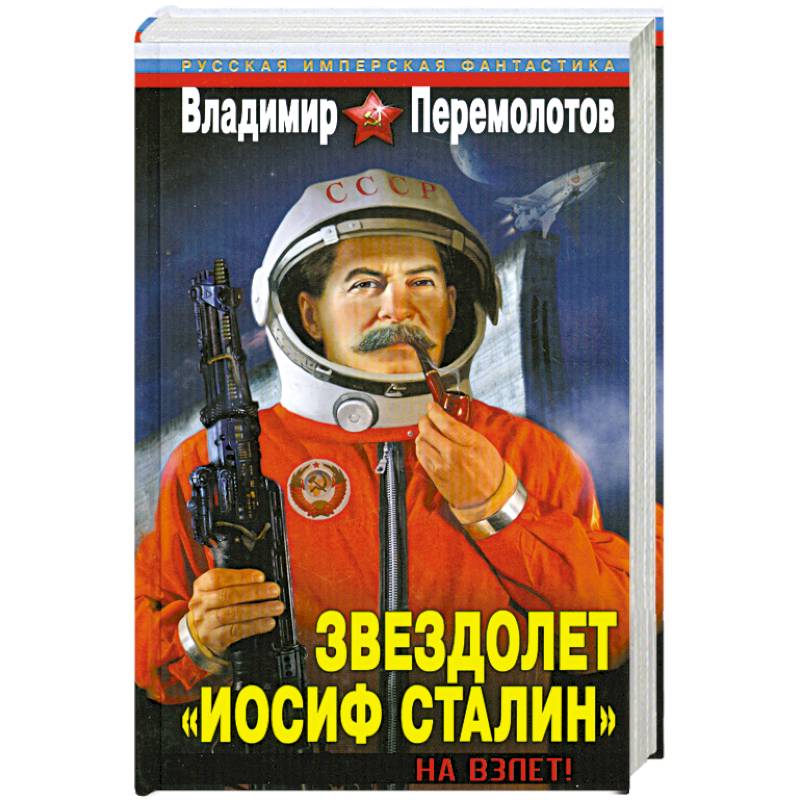 Фото Звездолет «Иосиф Сталин». На взлет!