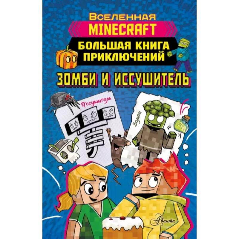 Фото Minecraft. Большая книга приключений. Зомби и иссушитель