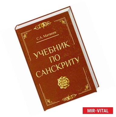 Фото Учебник по санскриту