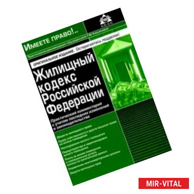 Фото Жилищный кодекс РФ. Практический комментарий с учетом последних изменений в законодательстве