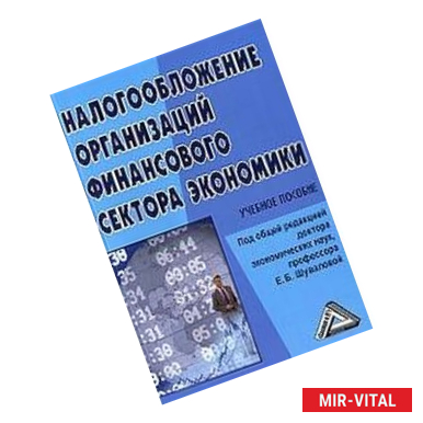 Фото Налогообложение организаций финансового сектора экономики